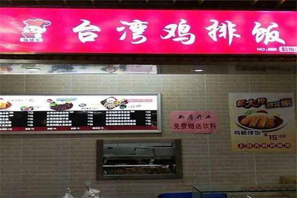 台湾鸡排，台湾鸡排饭加盟费多少钱？