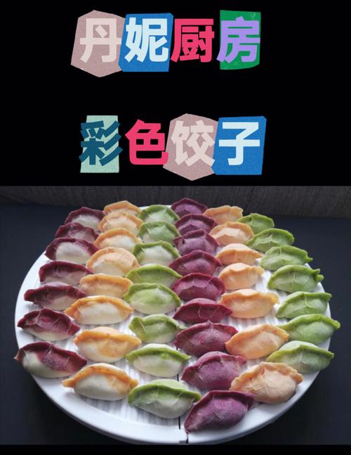 彩色饺子，彩色饺子图片